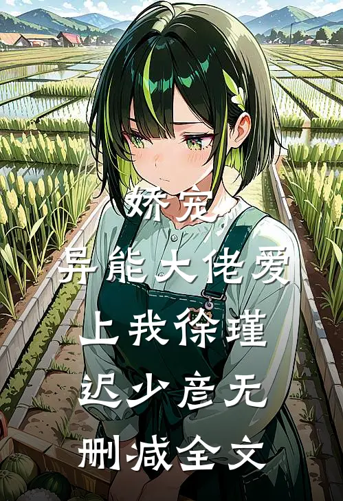 娇宠：异能大佬爱上我徐瑾迟少彦无删减全文