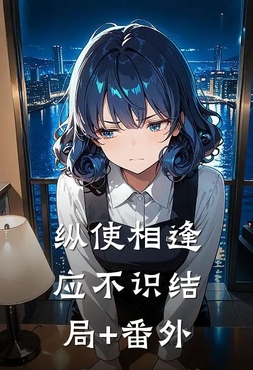 纵使相逢应不识结局+番外