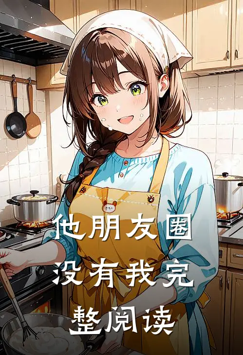 他朋友圈没有我完整阅读