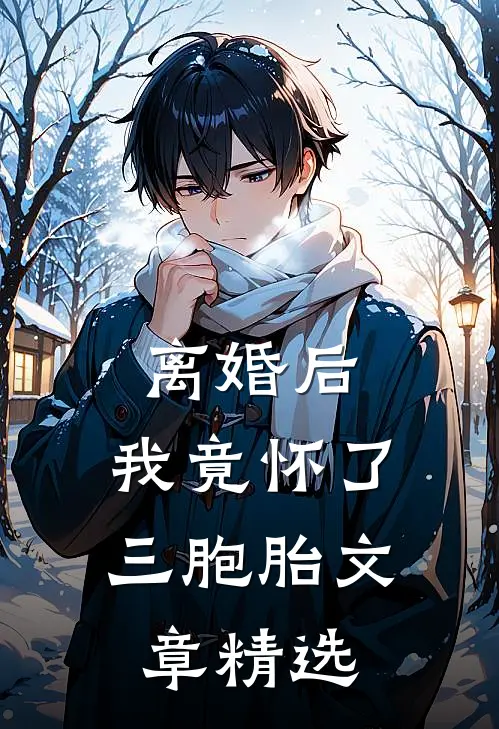 离婚后，我竟怀了三胞胎文章精选