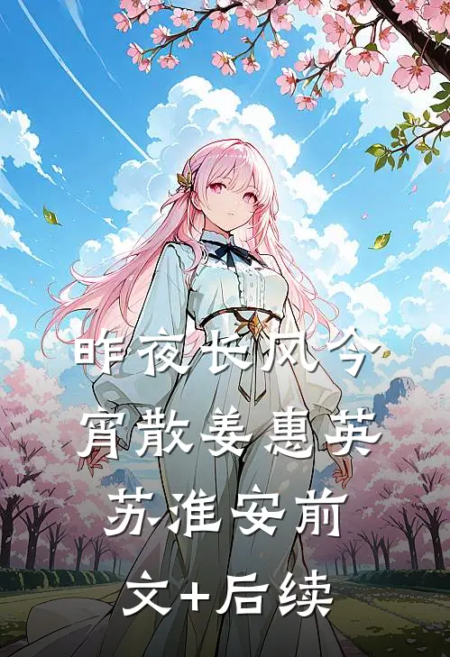 昨夜长风今宵散姜惠英苏淮安前文+后续