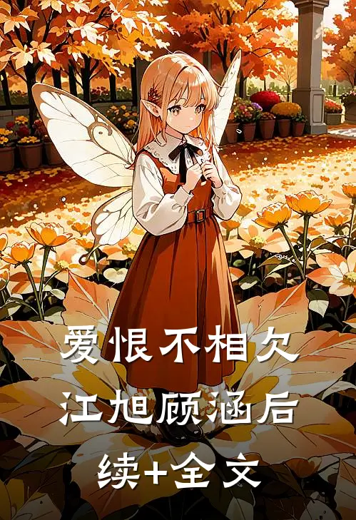 爱恨不相欠江旭顾涵后续+全文