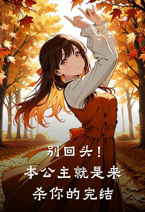别回头！本公主就是来杀你的完结
