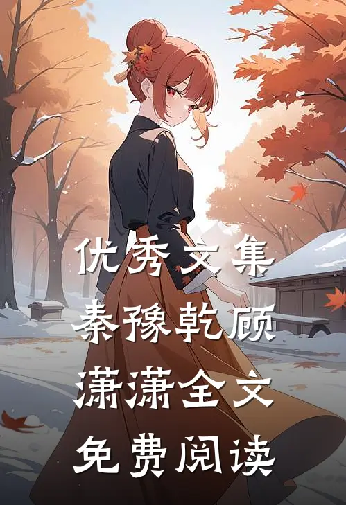 优秀文集秦豫乾顾潇潇全文免费阅读