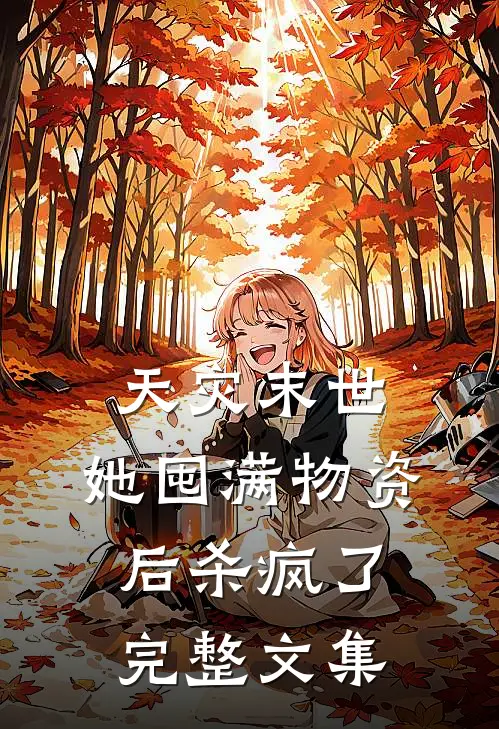 天灾末世，她囤满物资后杀疯了完整文集