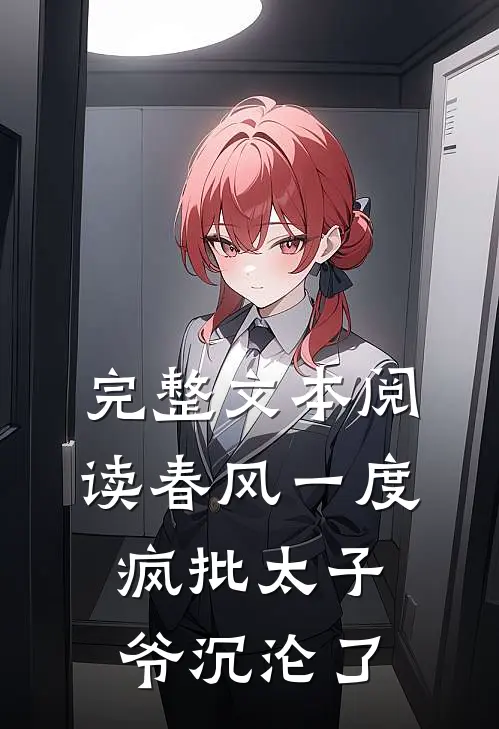 完整文本阅读春风一度，疯批太子爷沉沦了