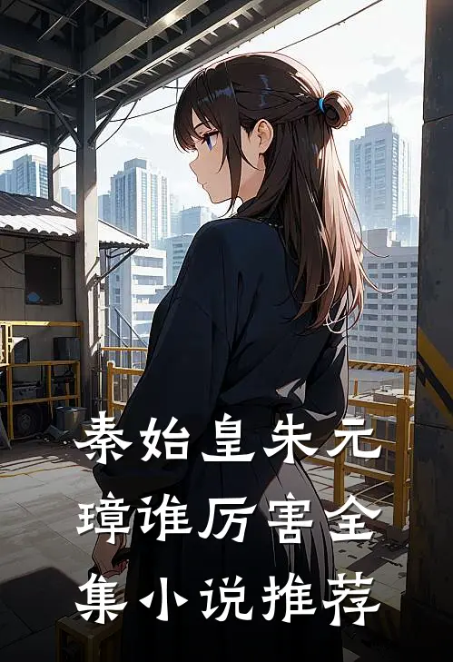 秦始皇朱元璋谁厉害全集小说推荐