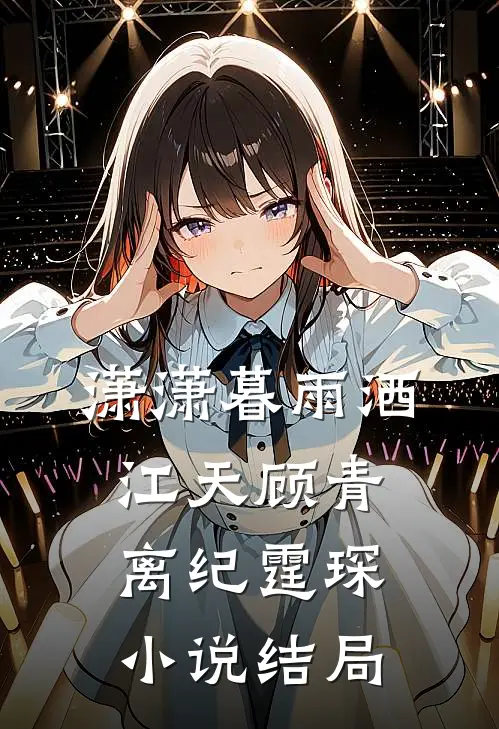 潇潇暮雨洒江天顾青离纪霆琛小说结局