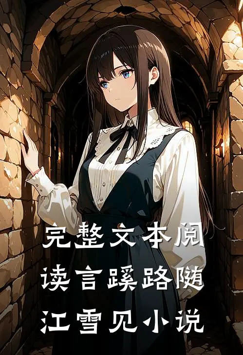 完整文本阅读言蹊路随江雪见小说