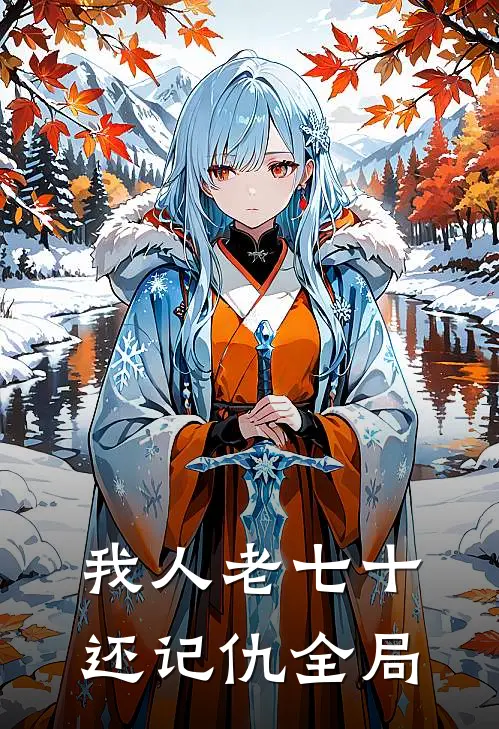 我人老七十还记仇全局