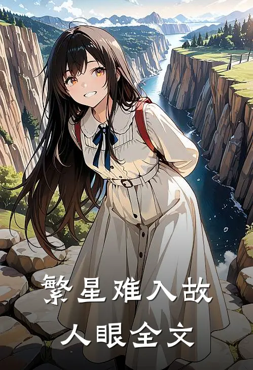 繁星难入故人眼全文