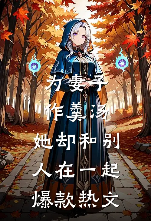 为妻子作羹汤，她却和别人在一起爆款热文