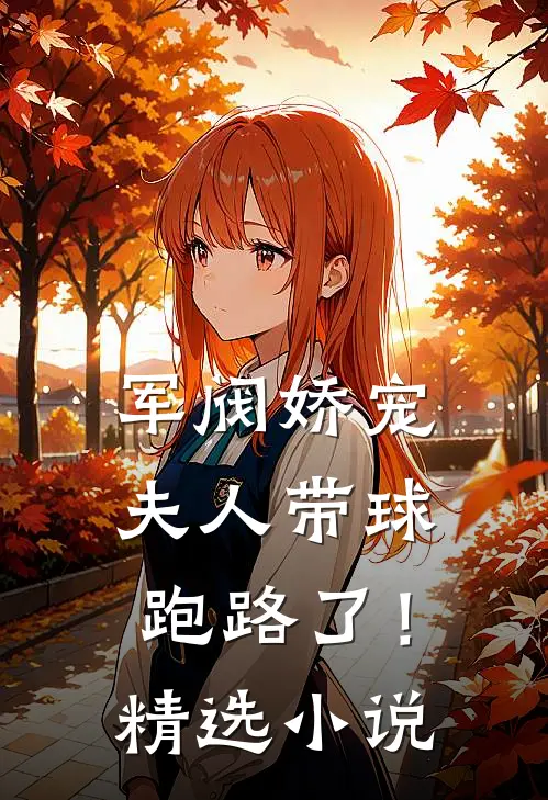 军阀娇宠夫人带球跑路了!精选