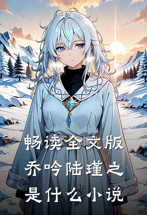 畅读全文版乔吟陆瑾之是什么小说