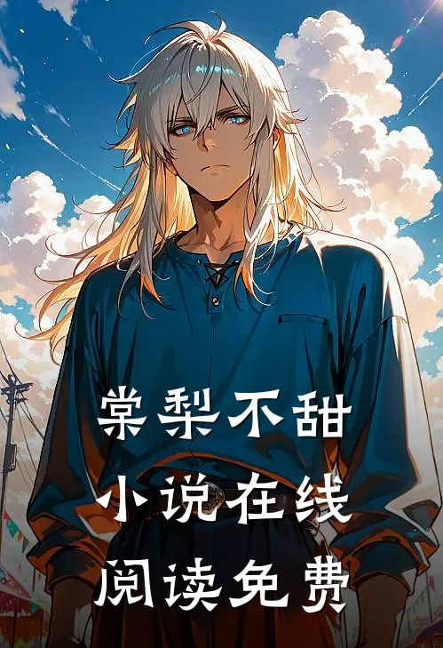 棠梨不甜小说在线阅读免费