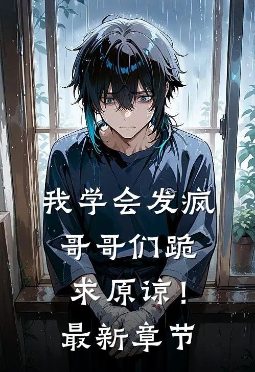 我学会发疯，哥哥们跪求原谅！最新章节