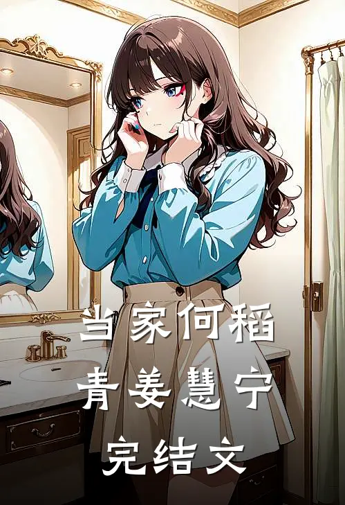 当家何稻青姜慧宁完结文