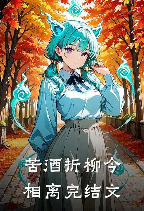苦酒折柳今相离完结文