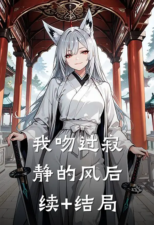 我吻过寂静的风后续+结局