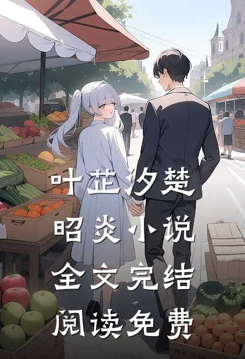 竹叶青青亦相辞完结版免费阅读
