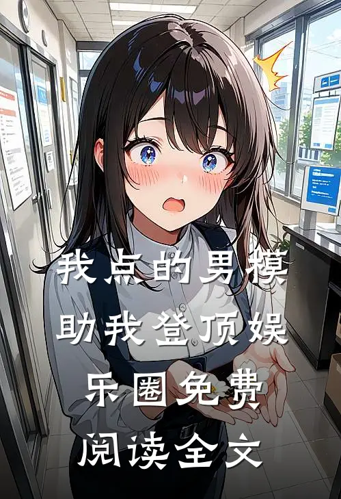 我点的男模，助我登顶娱乐圈免费阅读全文