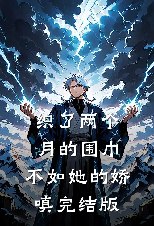 织了两个月的围巾，不如她的娇嗔完结版