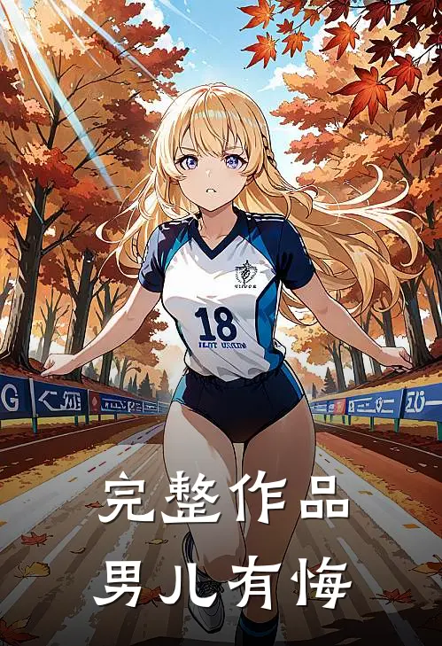 完整作品男儿有悔免费阅读