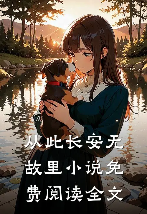 从此长安无故里小说免费阅读全文