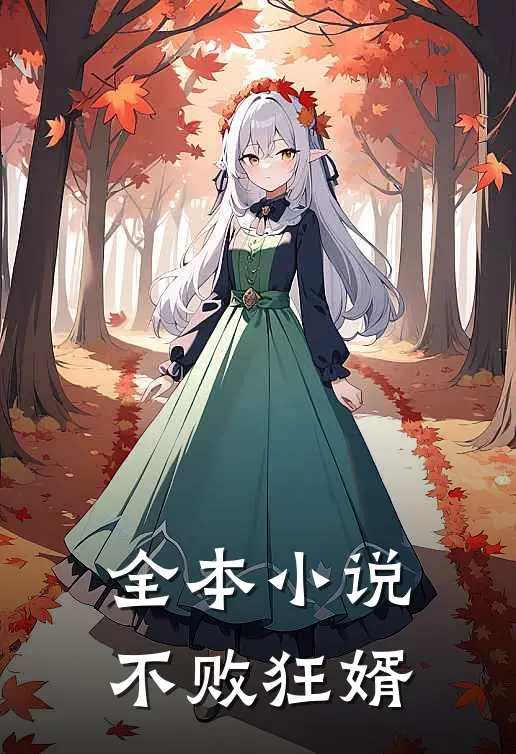 全本小说不败狂婿