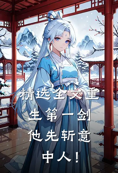 精选全文重生第一剑，他先斩意中人！