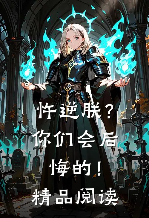 忤逆朕？你们会后悔的！精品阅读