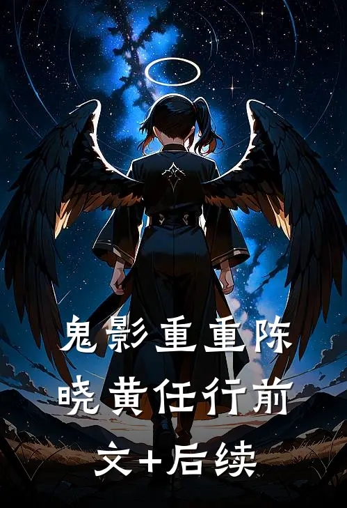 鬼影重重陈晓黄任行前文+后续