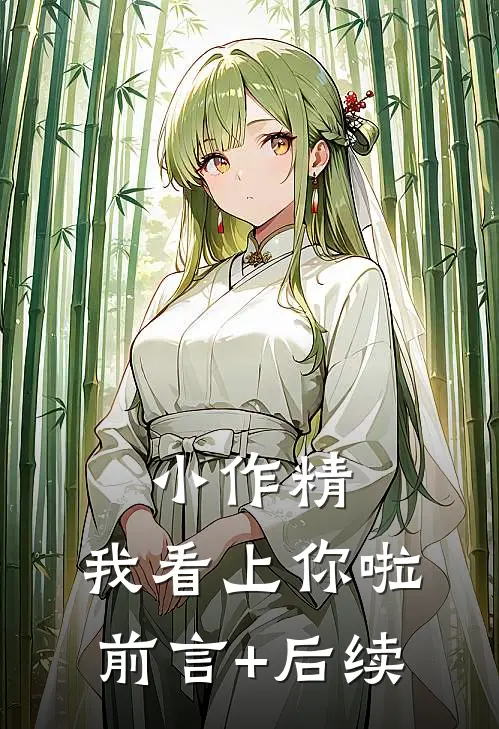 小作精，我看上你啦前言+后续