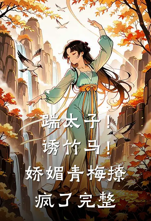 踹太子！诱竹马！娇媚青梅撩疯了完整