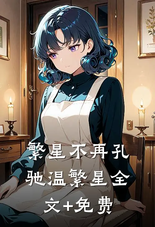 繁星不再孔驰温繁星全文+免费