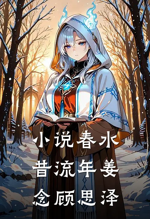 小说春水昔流年(姜念顾思泽)