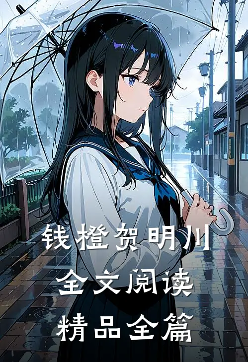 钱橙贺明川全文阅读精品全篇