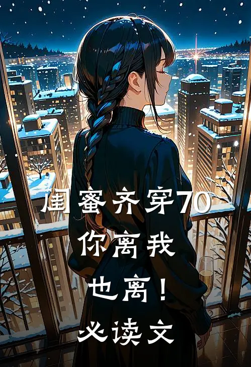 闺蜜齐穿70，你离我也离！必读文