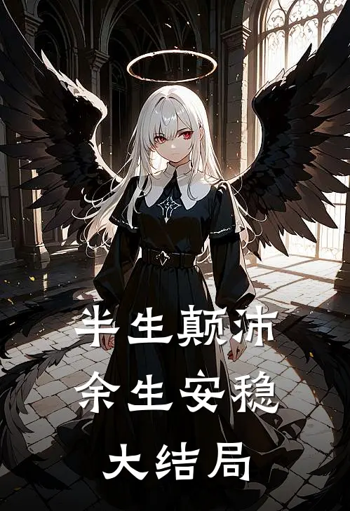 半生颠沛，余生安稳大结局