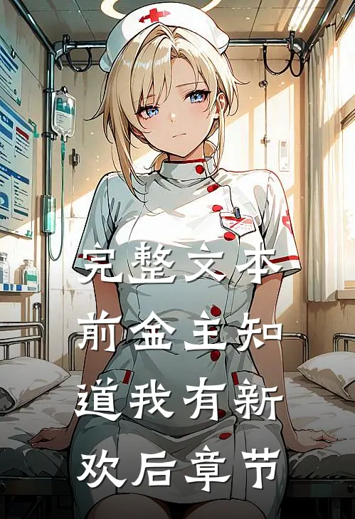 完整文本前金主知道我有新欢后章节