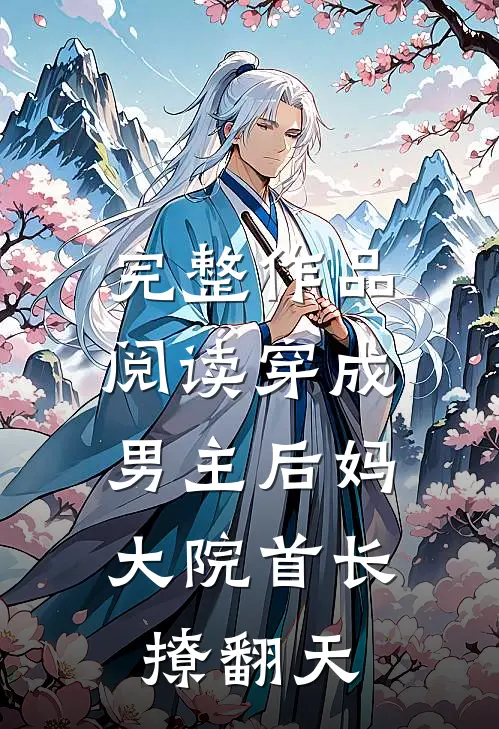 完整作品阅读穿成男主后妈，大院首长撩翻天