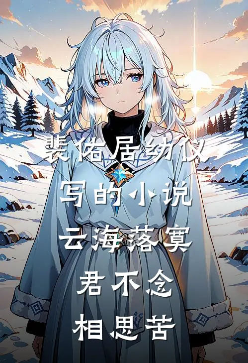 裴佑居幼仪写的小说云海落寞，君不念相思苦