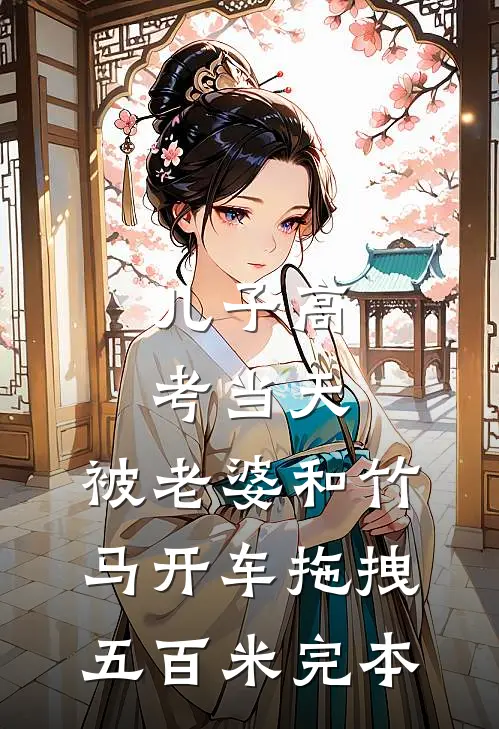 儿子高考当天，被老婆和竹马开车拖拽五百米完本