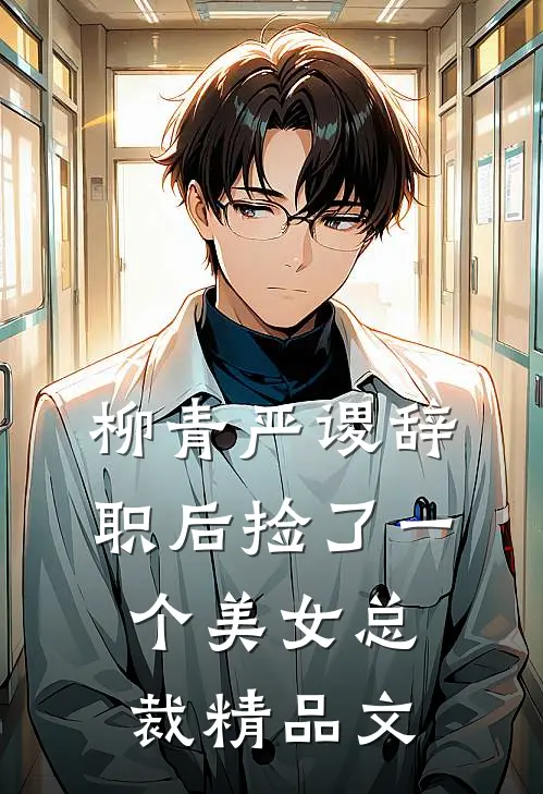 柳青严谡辞职后捡了一个美女总裁精品文