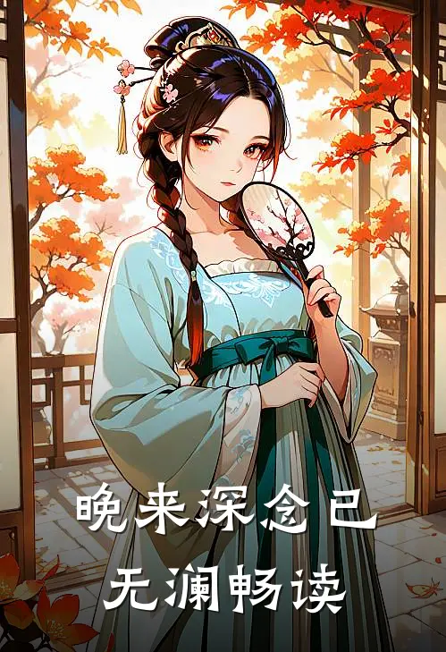 晚来深念已无澜畅读