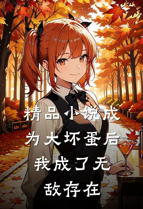 精品小说成为大坏蛋后，我成了无敌存在