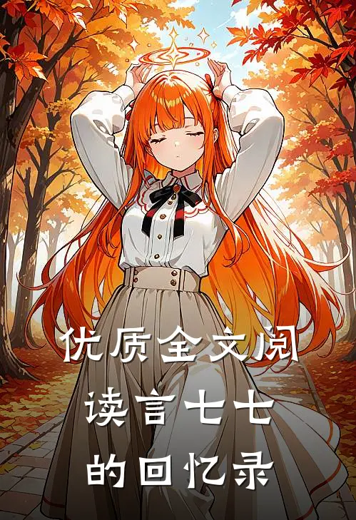 优质全文阅读言七七的回忆录