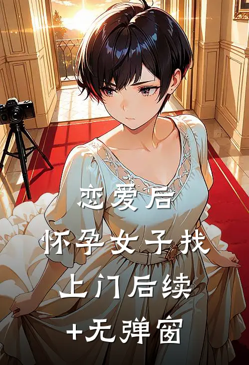 恋爱后，怀孕女子找上门后续+无弹窗