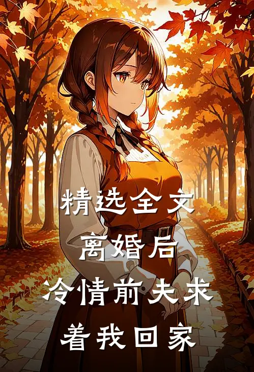 精选全文离婚后，冷情前夫求着我回家