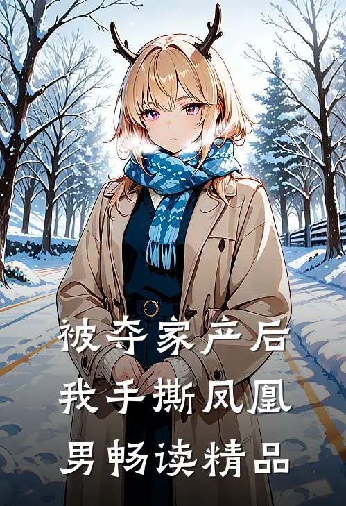 被夺家产后，我手撕凤凰男畅读精品